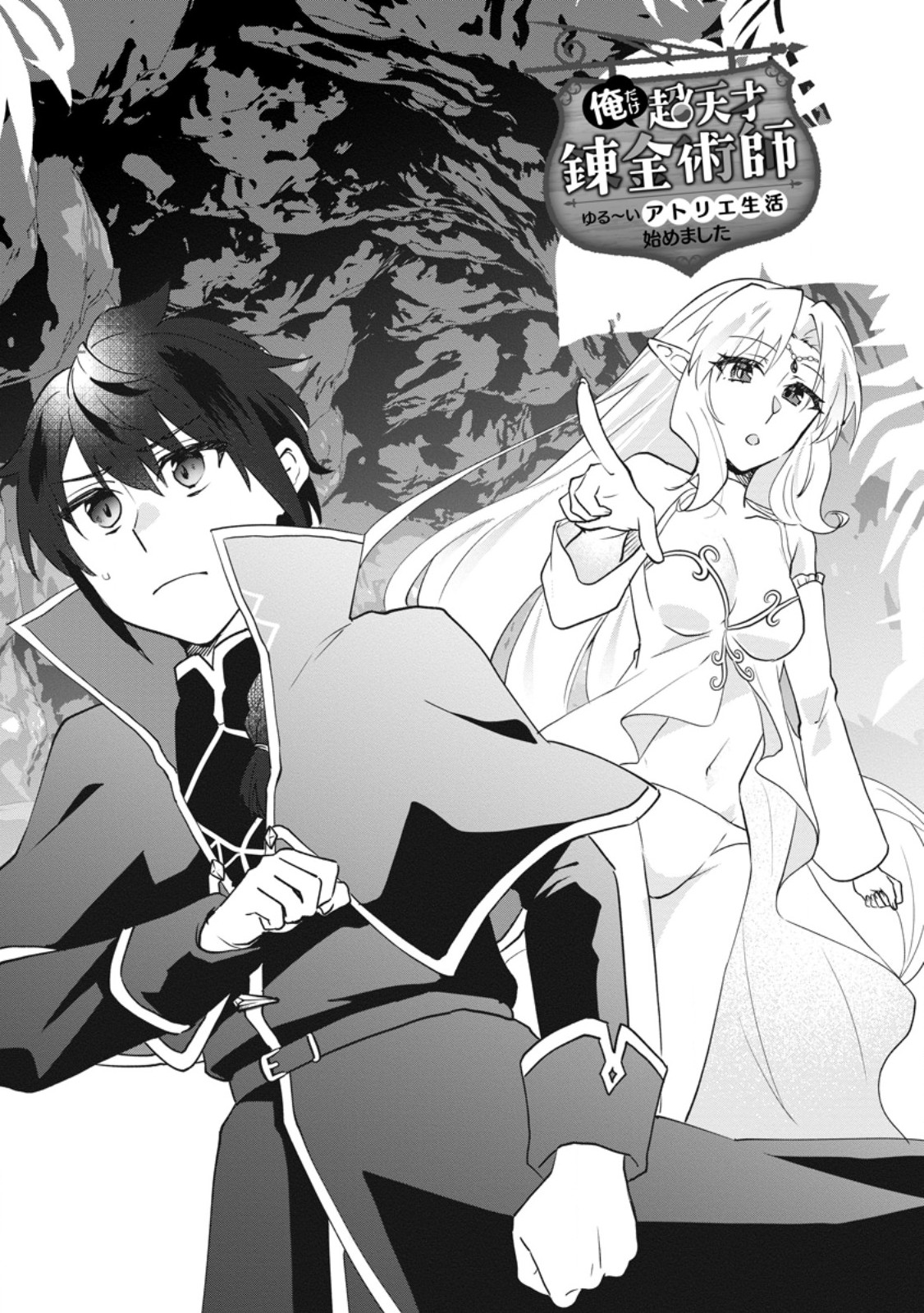 Ore dake Chou Tensai Renkinjutsushi: Yuru~i Atelier Seikatsu Hajimemashita - Chapter 46.1 - Page 1