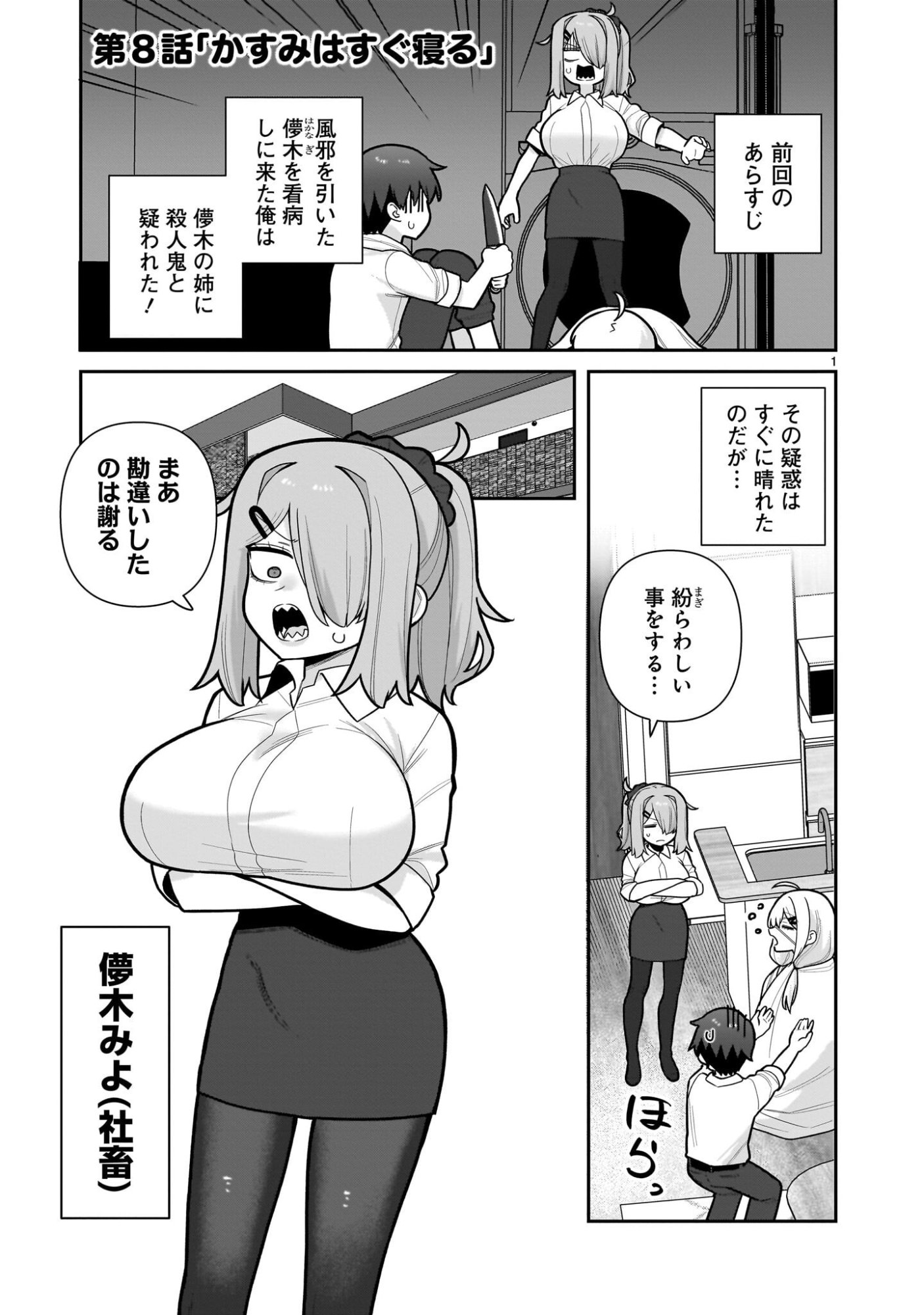 Ore ga Inai to Sugu xxru Hakoboku Kasumi - Chapter 8 - Page 1