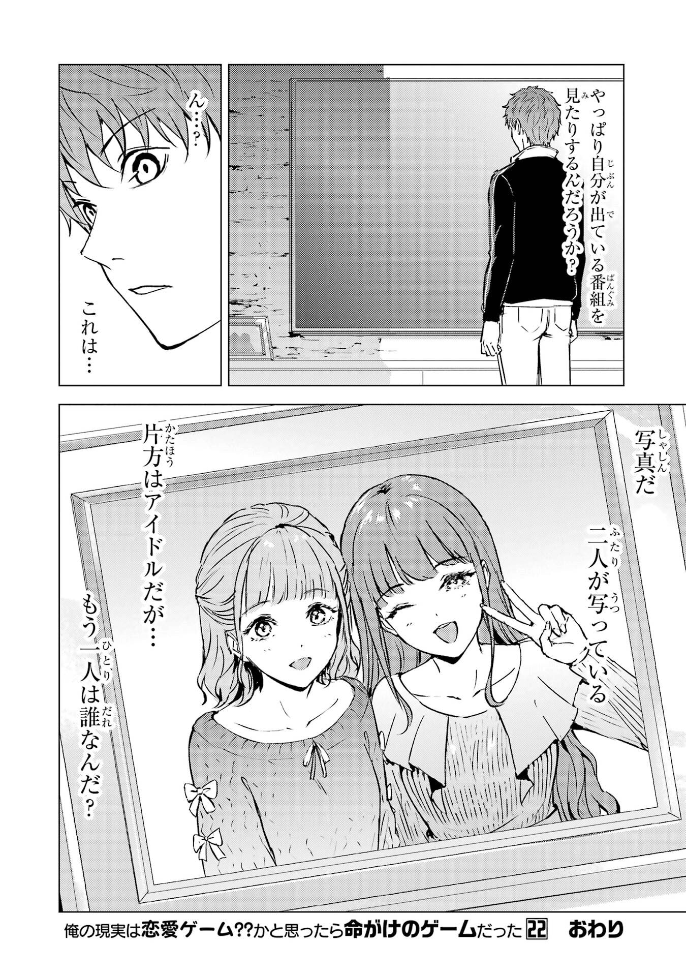 Ore no Genjitsu wa Renai Game?? - ka to Omottara Inochigake no Game Datta - Chapter 88 - Page 50