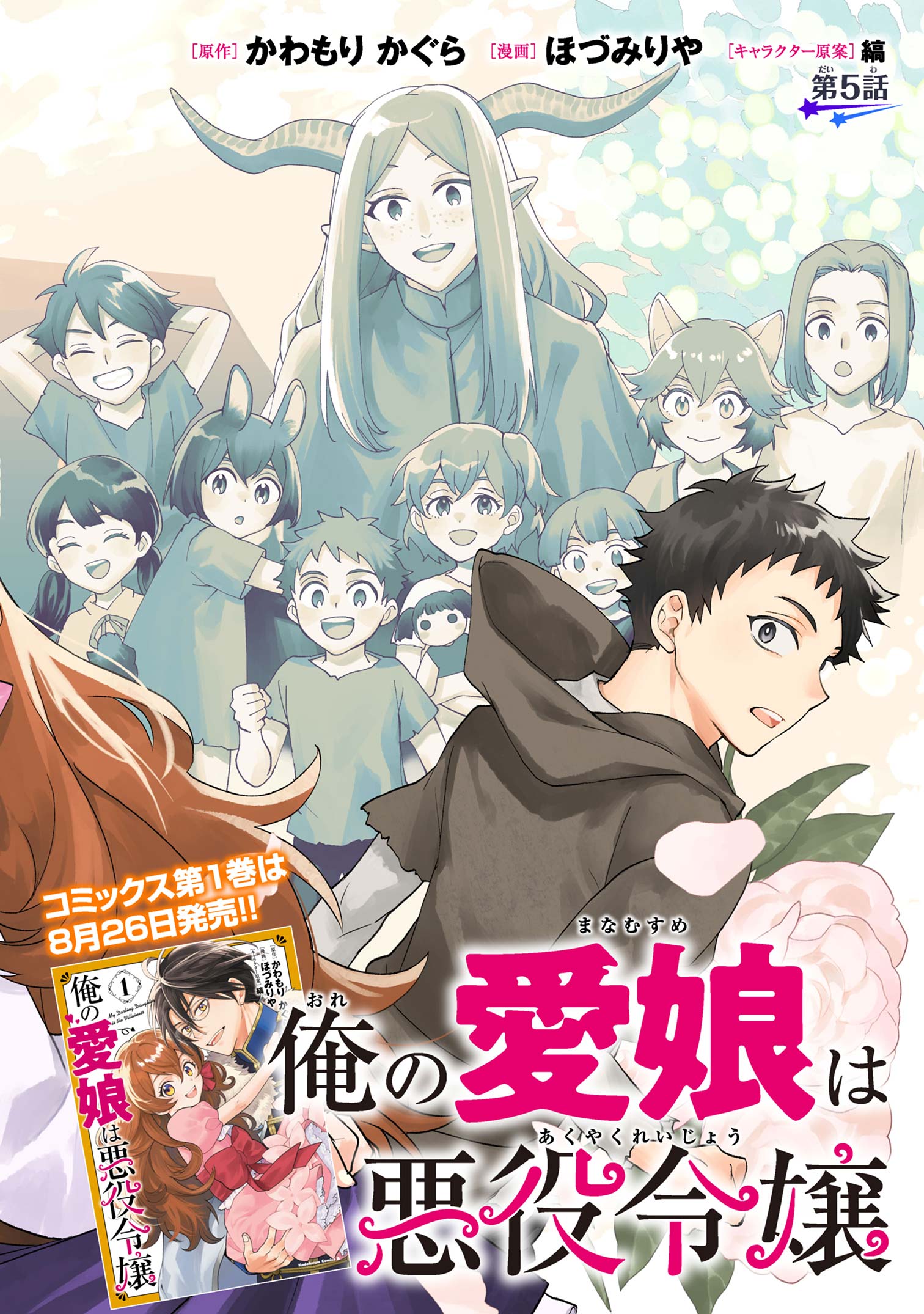 Ore no Manamusume wa Akuyaku Reijou - Chapter 5.1 - Page 2