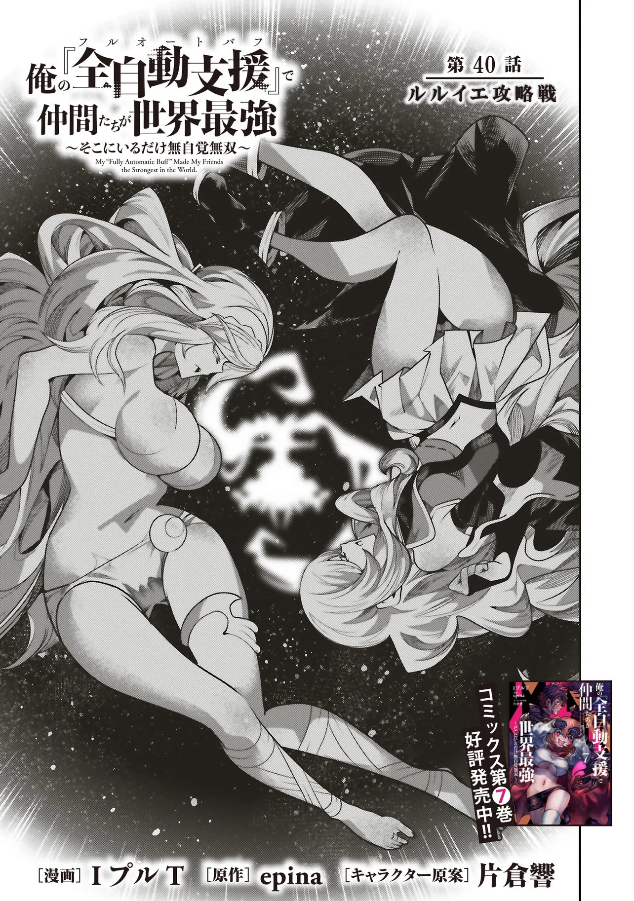 Ore no "Full Auto Buff" de Nakamatachi ga Sekai Saikyou - Soko ni Iru Dake Mujikaku Musou - Chapter 40 - Page 5