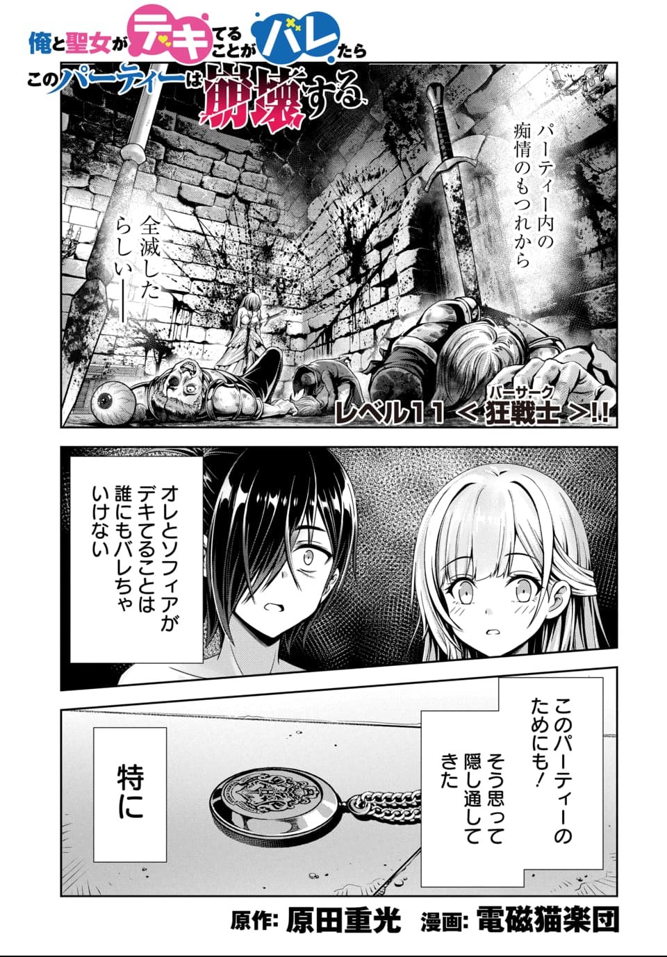 Ore to Seijo ga Dekiteru Koto ga Baretara Kono Party wa Houkai Suru - Chapter 11.1 - Page 1