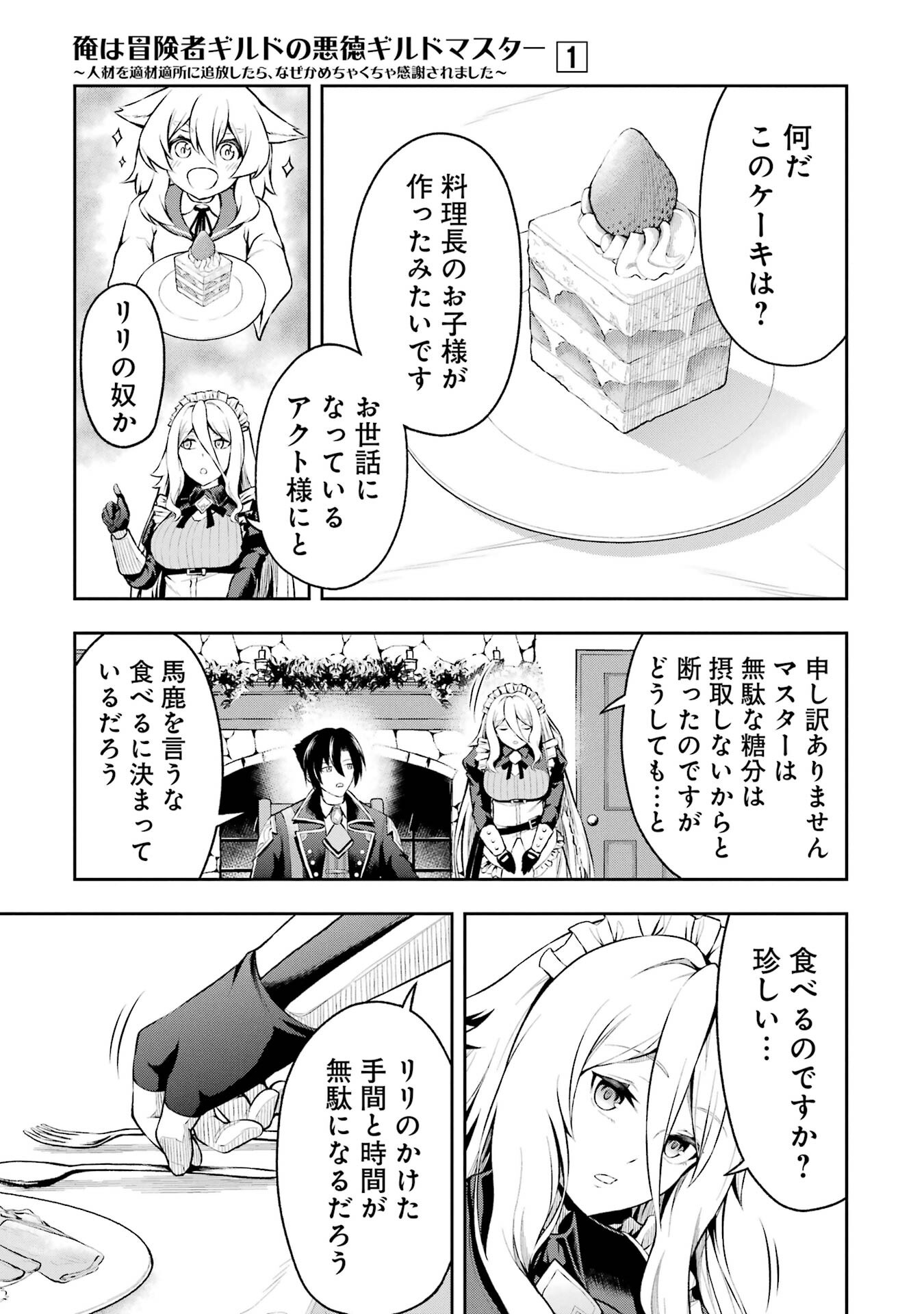 Ore wa Boukensha Guild no Akutoku Guild Master - Jinzai wo Tekizaitekisho ni Tsuihou shitara, Naze ka Mechakucha Kanshasaremashita - Chapter 1 - Page 15