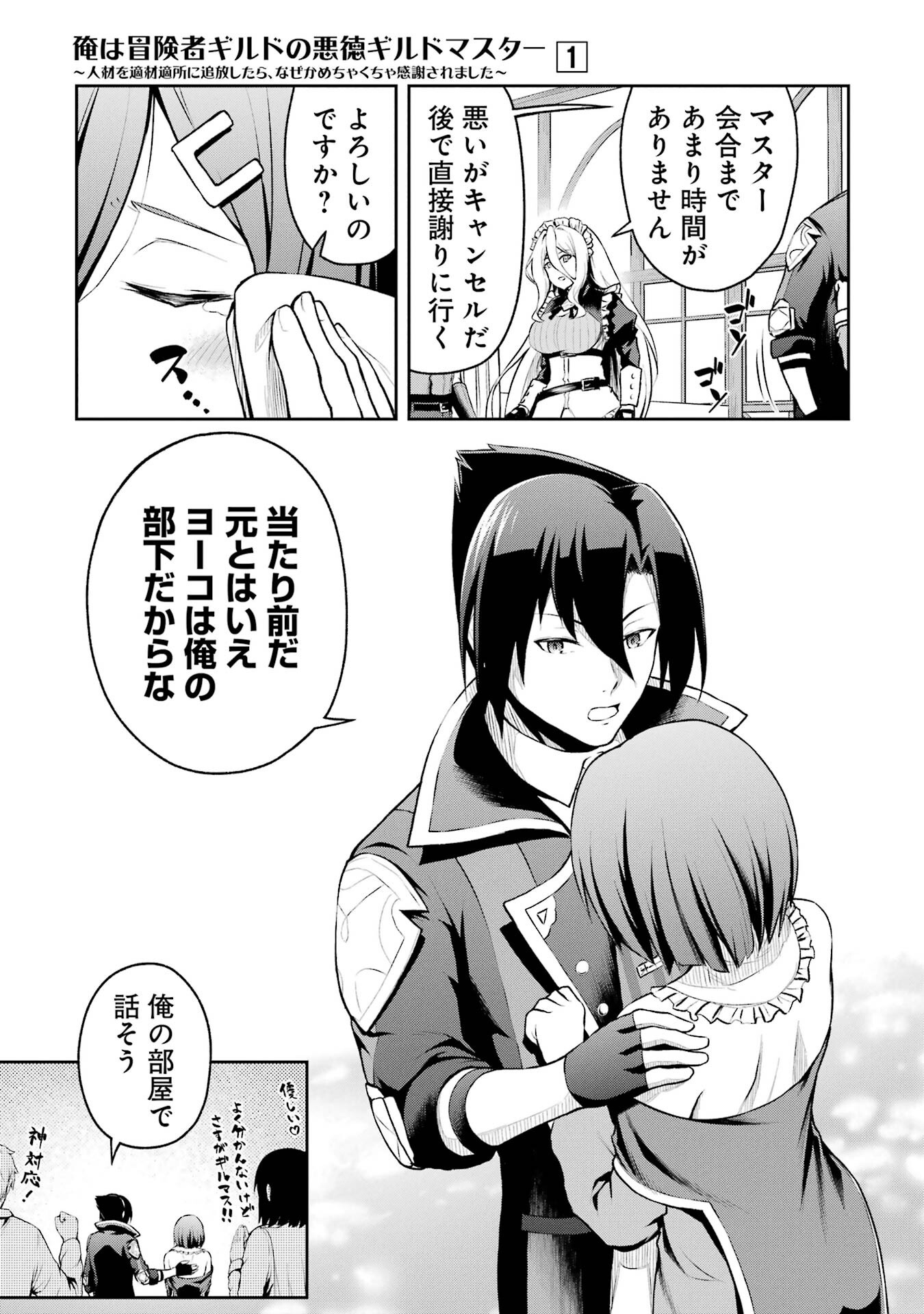 Ore wa Boukensha Guild no Akutoku Guild Master - Jinzai wo Tekizaitekisho ni Tsuihou shitara, Naze ka Mechakucha Kanshasaremashita - Chapter 1 - Page 21