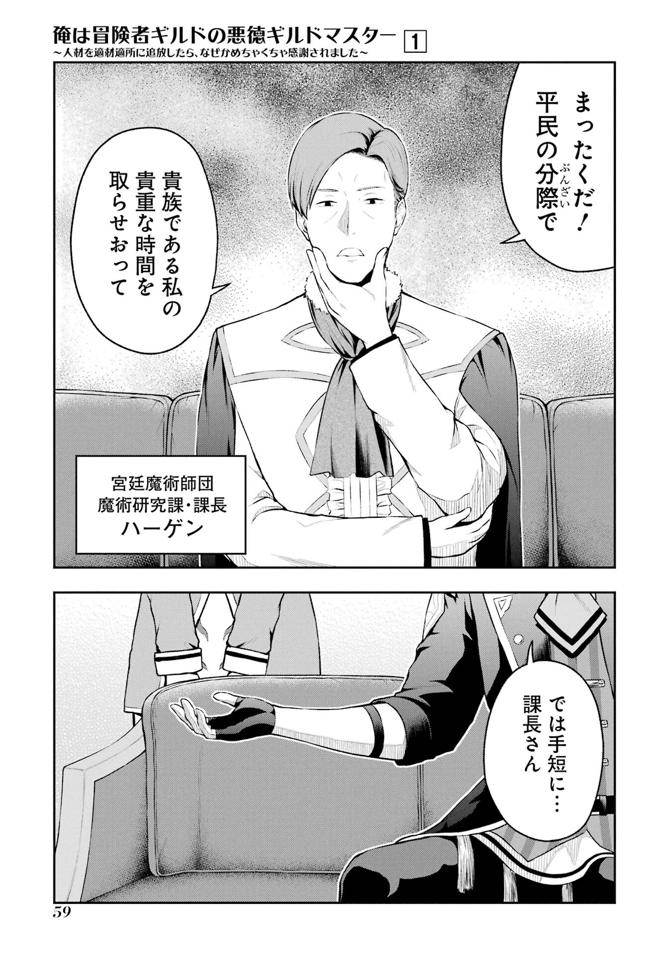 Ore wa Boukensha Guild no Akutoku Guild Master - Jinzai wo Tekizaitekisho ni Tsuihou shitara, Naze ka Mechakucha Kanshasaremashita - Chapter 1 - Page 33