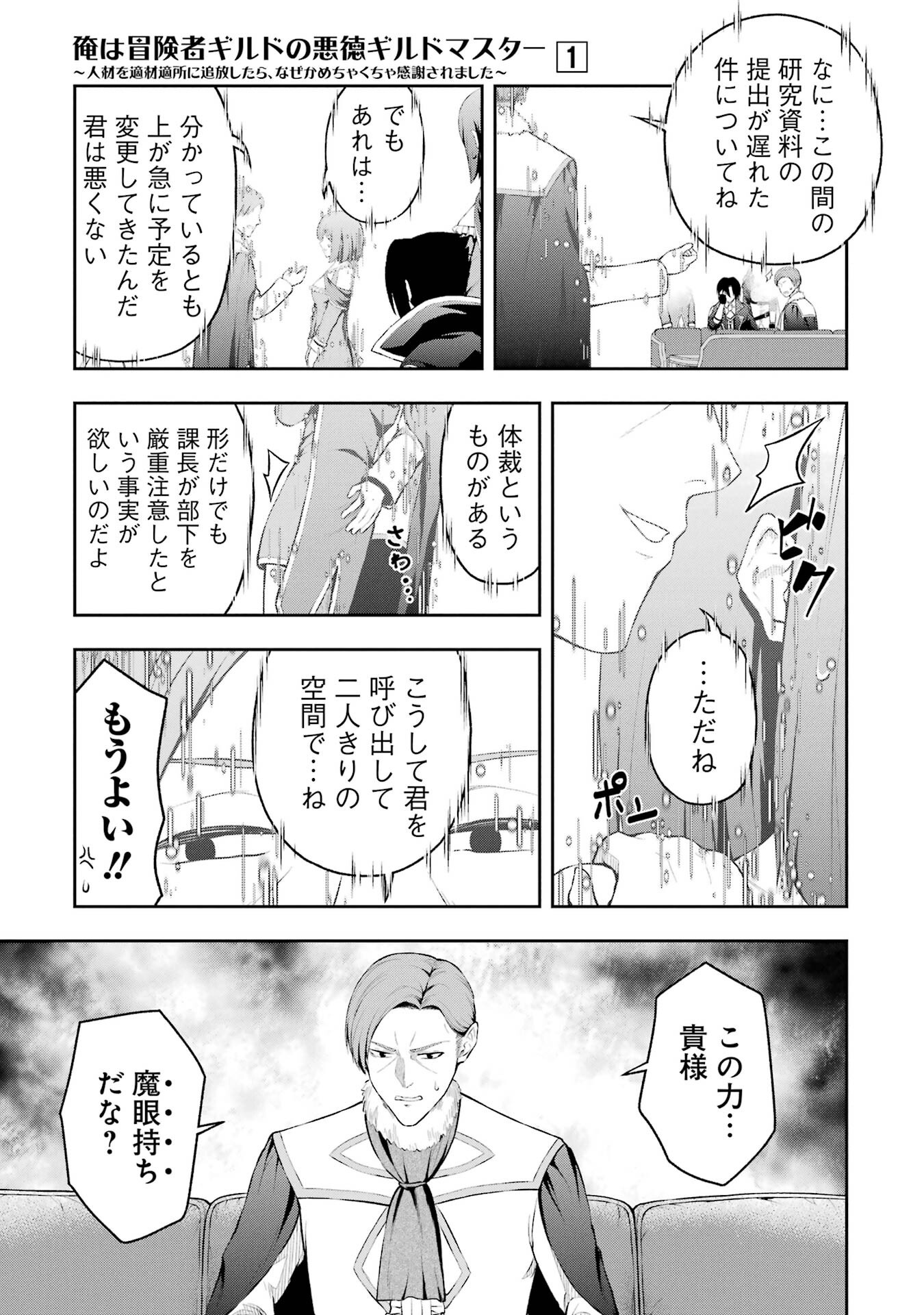 Ore wa Boukensha Guild no Akutoku Guild Master - Jinzai wo Tekizaitekisho ni Tsuihou shitara, Naze ka Mechakucha Kanshasaremashita - Chapter 1 - Page 37