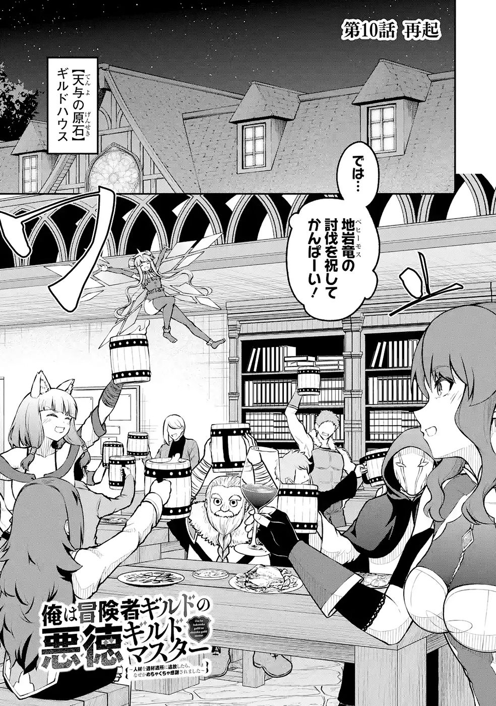 Ore wa Boukensha Guild no Akutoku Guild Master - Jinzai wo Tekizaitekisho ni Tsuihou shitara, Naze ka Mechakucha Kanshasaremashita - Chapter 10 - Page 1