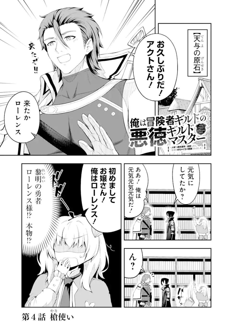 Ore wa Boukensha Guild no Akutoku Guild Master - Jinzai wo Tekizaitekisho ni Tsuihou shitara, Naze ka Mechakucha Kanshasaremashita - Chapter 4.1 - Page 1