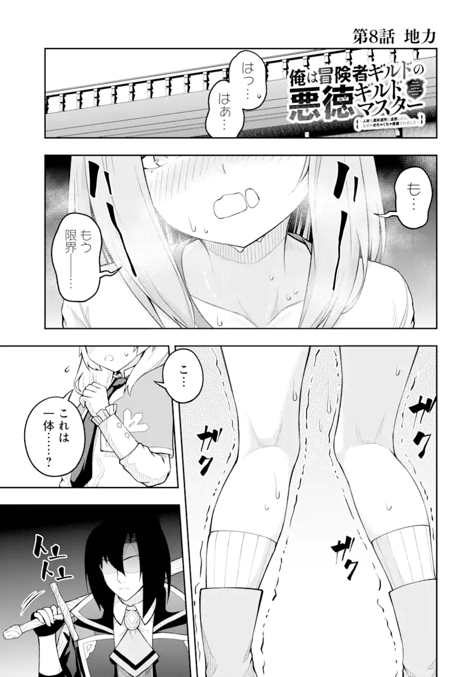 Ore wa Boukensha Guild no Akutoku Guild Master - Jinzai wo Tekizaitekisho ni Tsuihou shitara, Naze ka Mechakucha Kanshasaremashita - Chapter 8.1 - Page 1