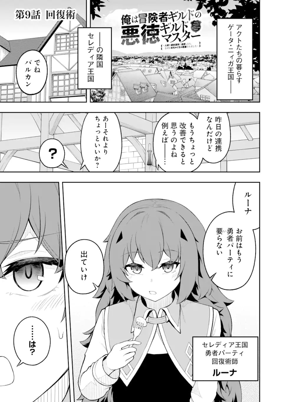 Ore wa Boukensha Guild no Akutoku Guild Master - Jinzai wo Tekizaitekisho ni Tsuihou shitara, Naze ka Mechakucha Kanshasaremashita - Chapter 9.1 - Page 1