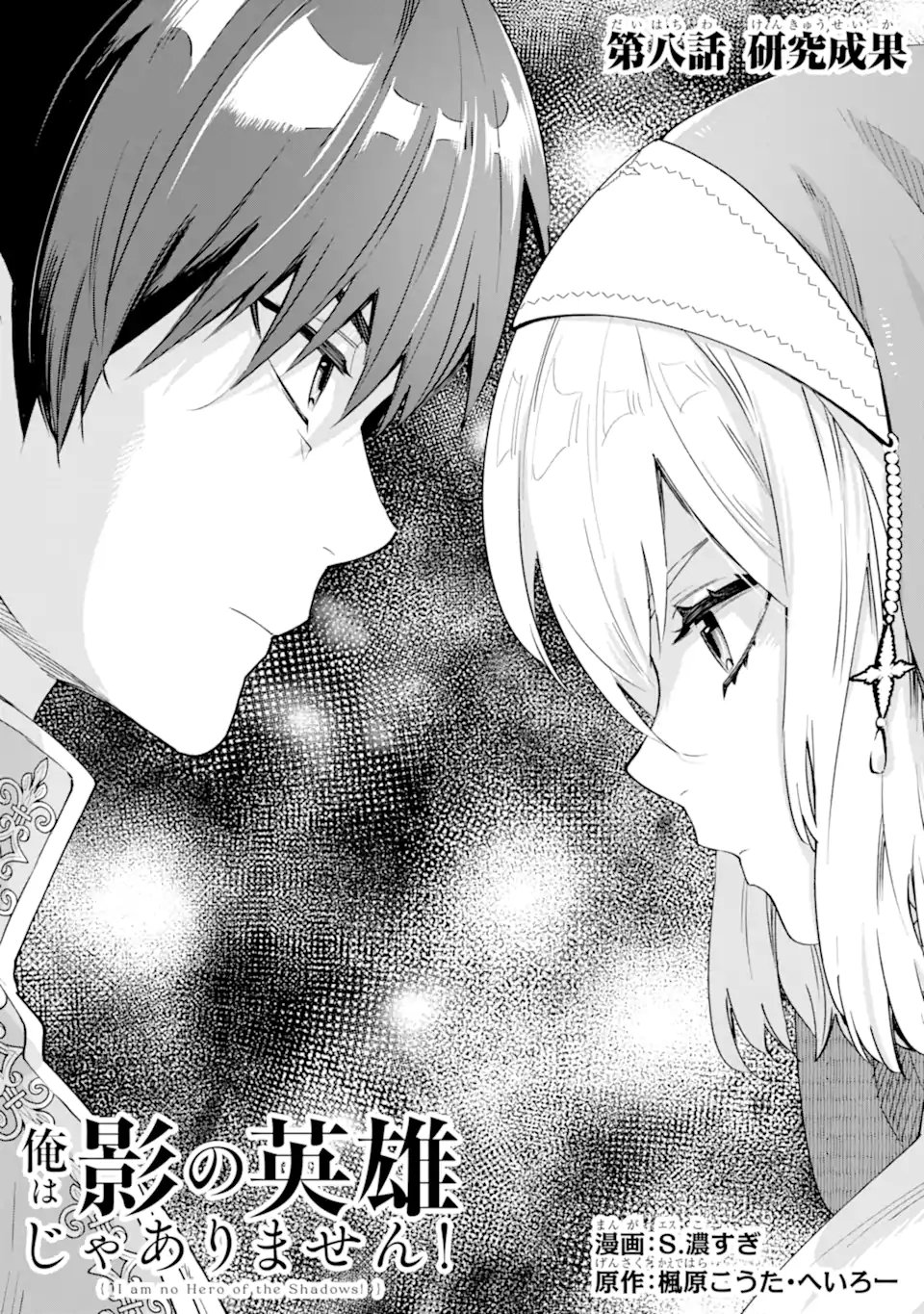 Ore wa Kage no Eiyuu ja Arimasen! - Chapter 8.1 - Page 1