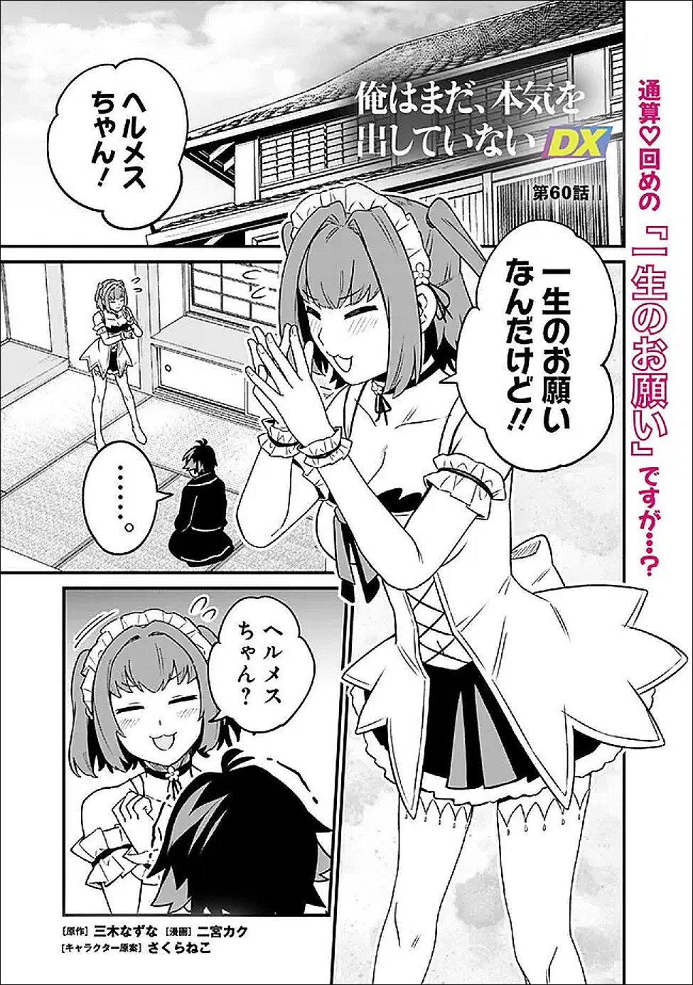 Ore wa Mada, Honki wo Dashite Inai DX - Chapter 60 - Page 1