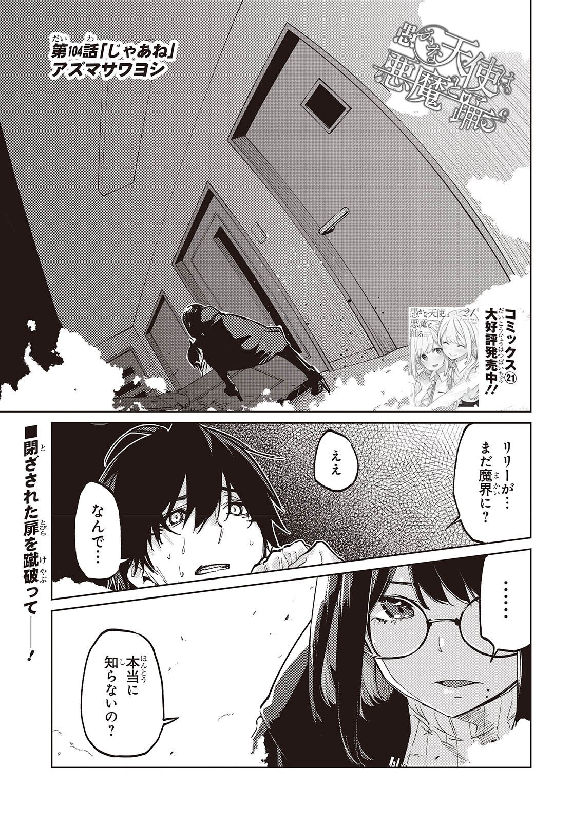 Oroka na Tenshi wa Akuma to Odoru - Chapter 104 - Page 1