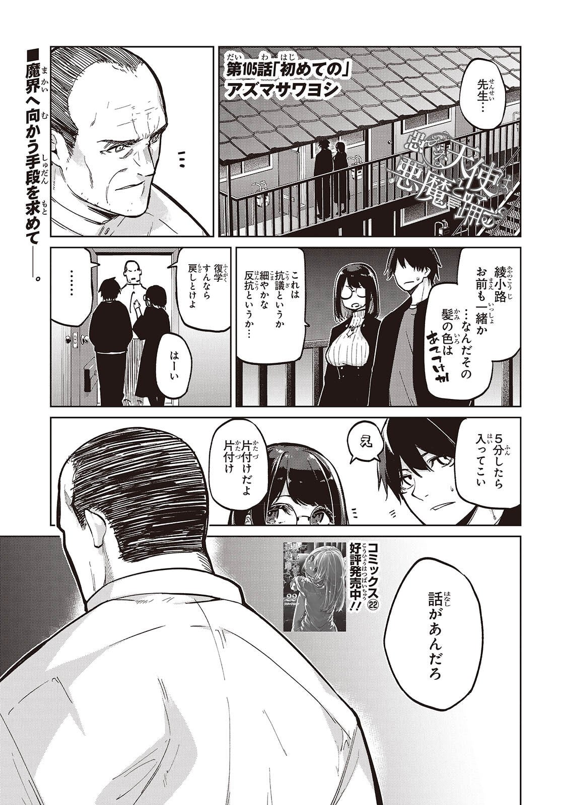 Oroka na Tenshi wa Akuma to Odoru - Chapter 105 - Page 1