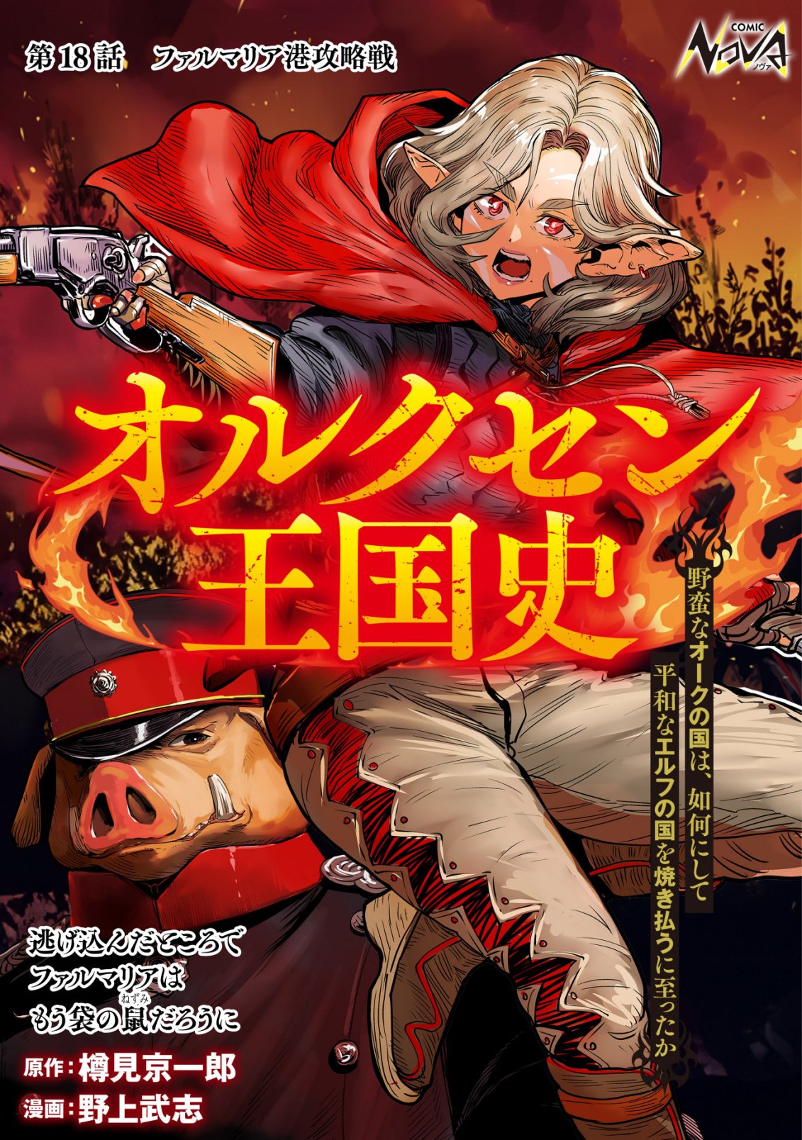 Orcsen Oukokushi - Yaban na Ooku no Kuni wa, Ikanishite Heiwa na Elf no Kuni wo Yakiharau ni Itatta ka - Chapter 18 - Page 1