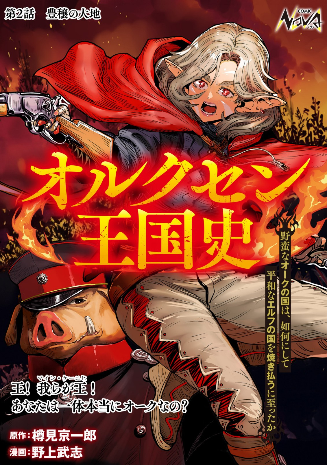 Orcsen Oukokushi - Yaban na Ooku no Kuni wa, Ikanishite Heiwa na Elf no Kuni wo Yakiharau ni Itatta ka - Chapter 2 - Page 1