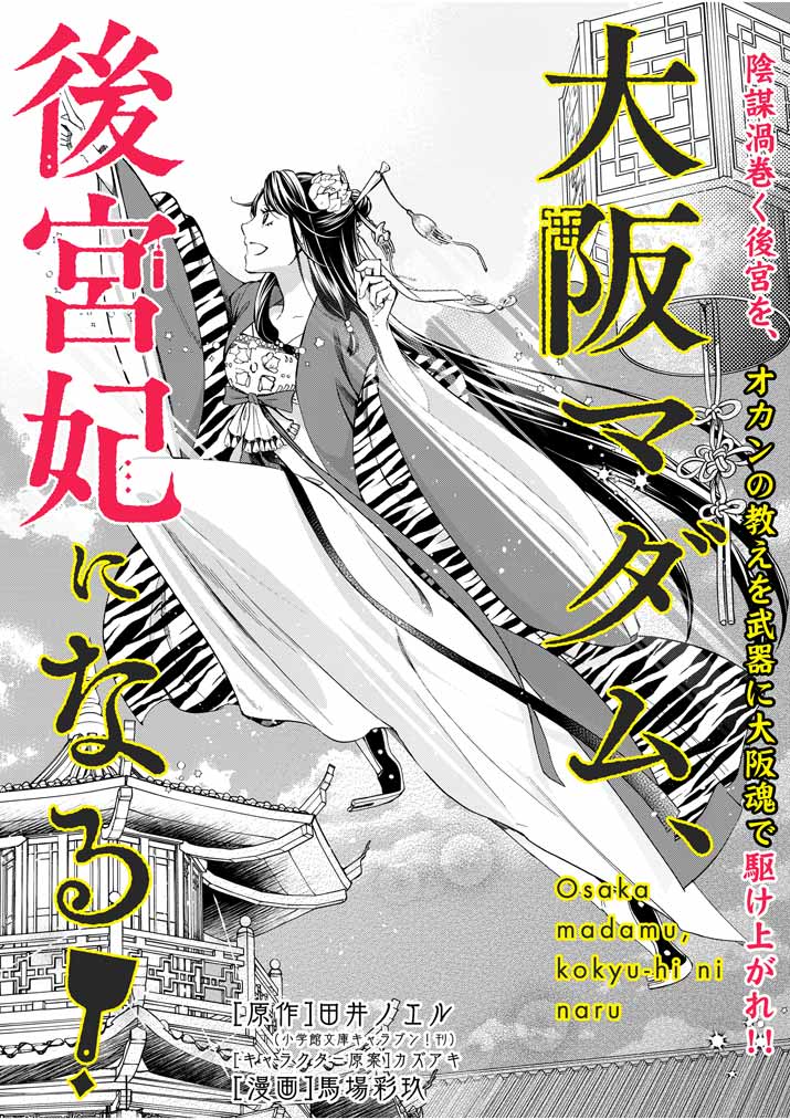 Osaka Madam, Koukyuu-hi ni Naru! - Chapter 10 - Page 1