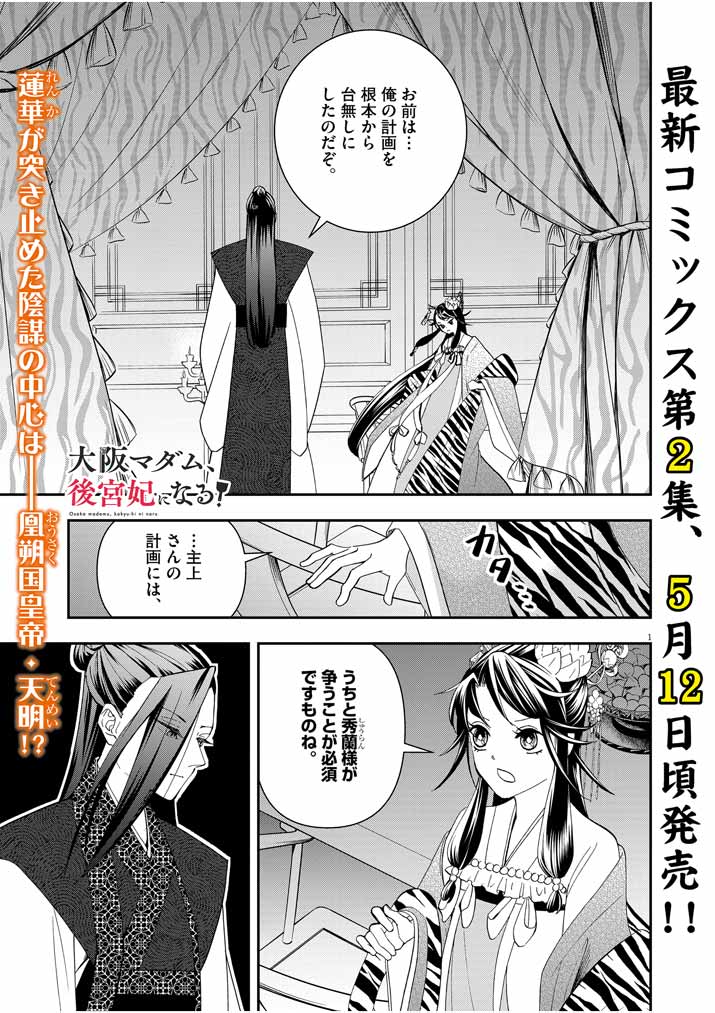 Osaka Madam, Koukyuu-hi ni Naru! - Chapter 16 - Page 1