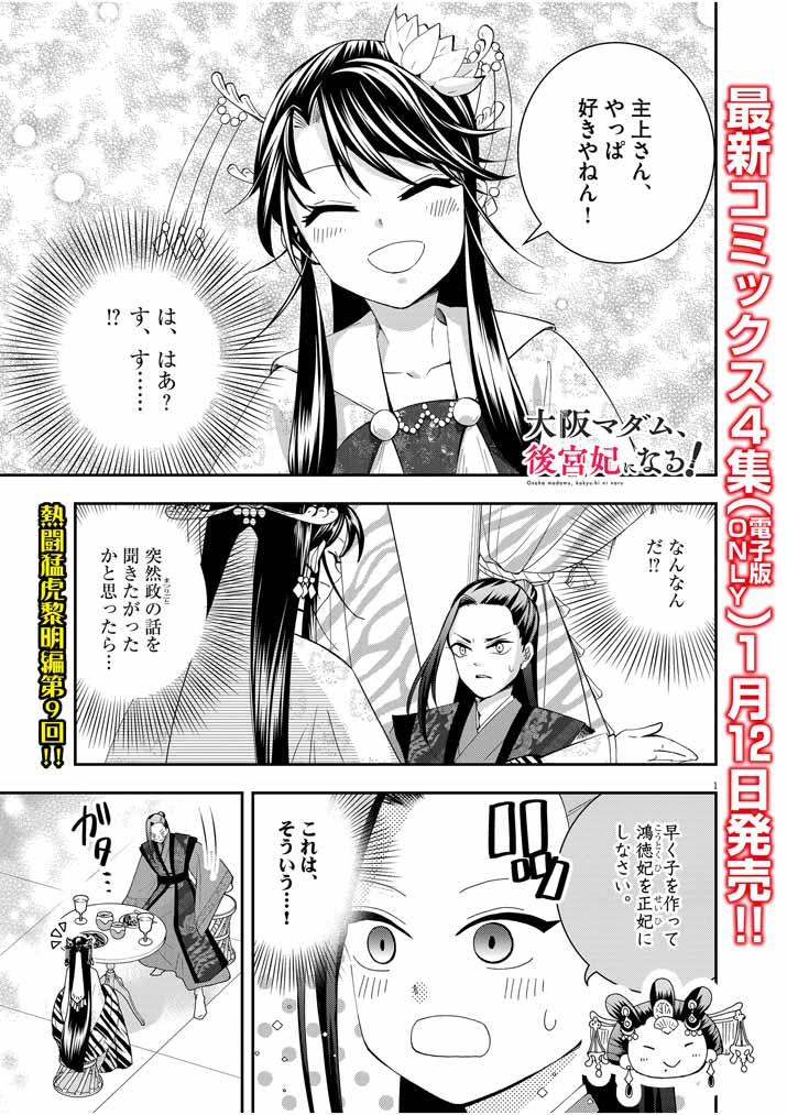 Osaka Madam, Koukyuu-hi ni Naru! - Chapter 29 - Page 1