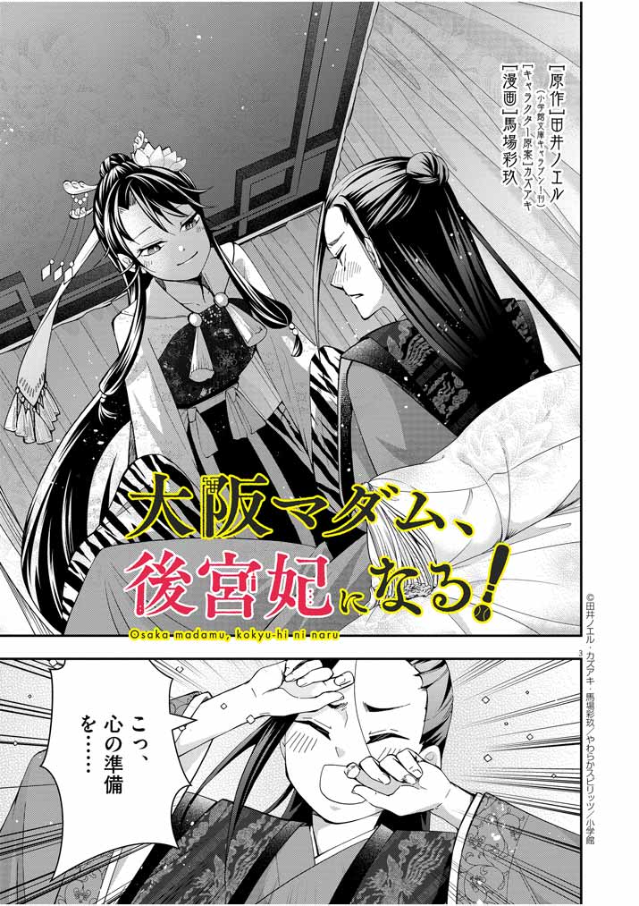 Osaka Madam, Koukyuu-hi ni Naru! - Chapter 29 - Page 3