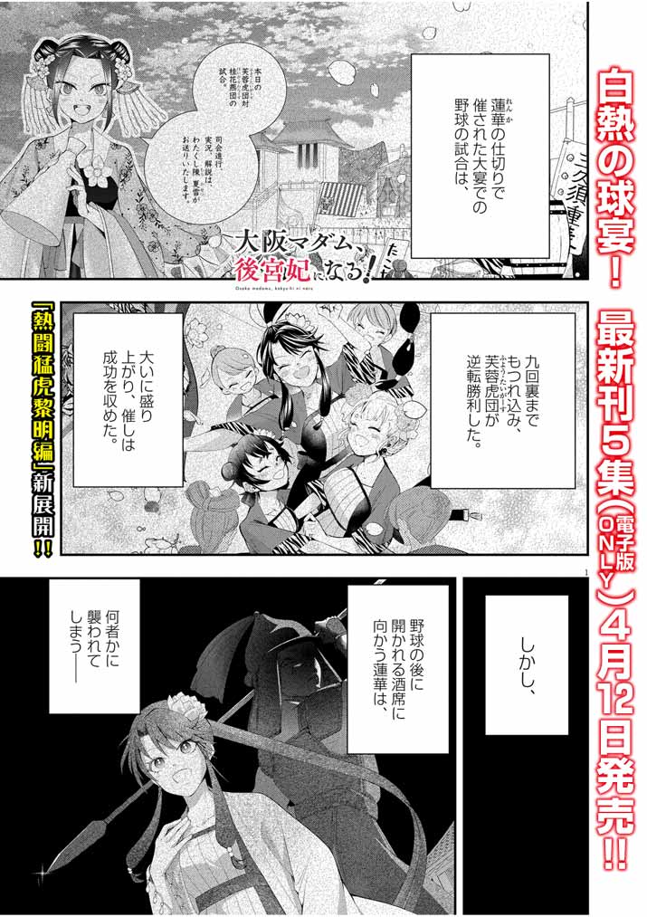 Osaka Madam, Koukyuu-hi ni Naru! - Chapter 35 - Page 1