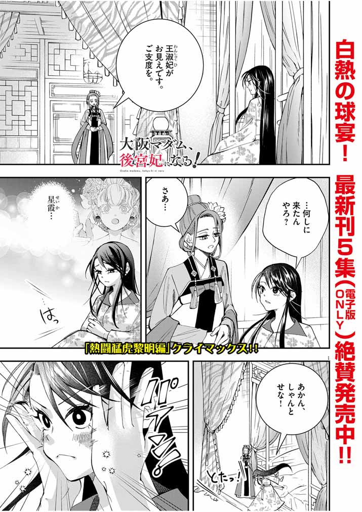 Osaka Madam, Koukyuu-hi ni Naru! - Chapter 41 - Page 1
