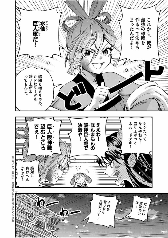 Osaka Madam, Koukyuu-hi ni Naru! - Chapter 41 - Page 12