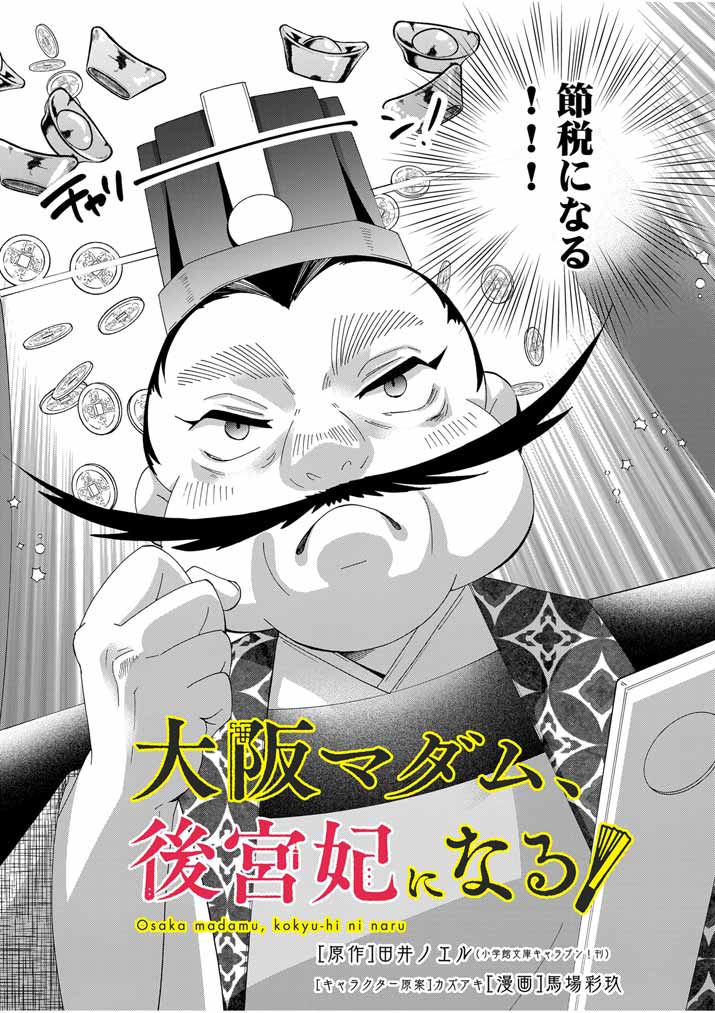 Osaka Madam, Koukyuu-hi ni Naru! - Chapter 44 - Page 3