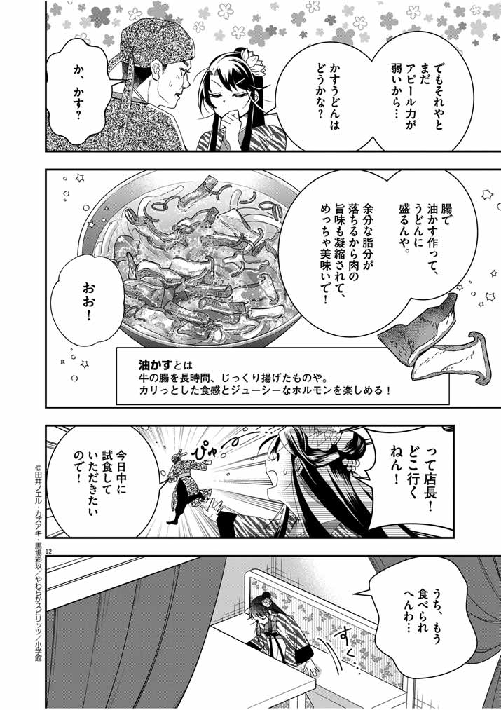 Osaka Madam, Koukyuu-hi ni Naru! - Chapter 46 - Page 12