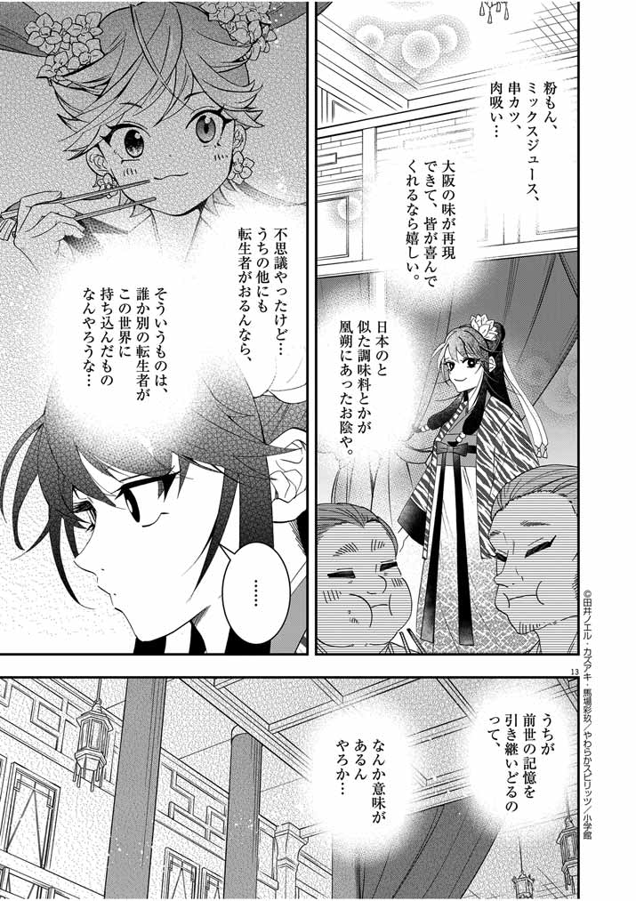 Osaka Madam, Koukyuu-hi ni Naru! - Chapter 46 - Page 13