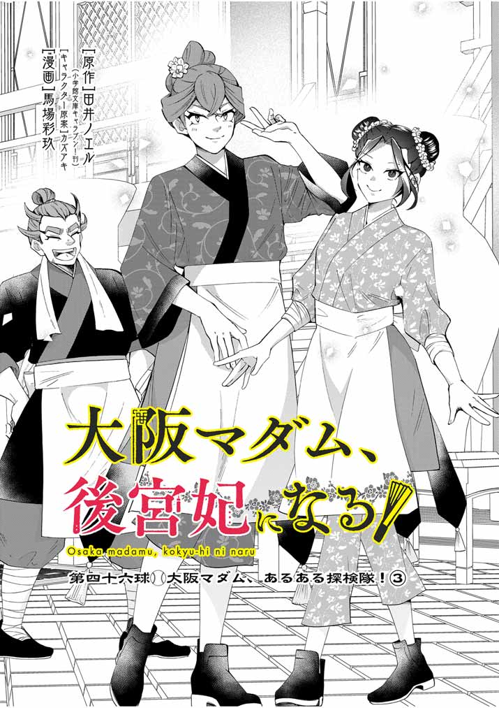 Osaka Madam, Koukyuu-hi ni Naru! - Chapter 46 - Page 3
