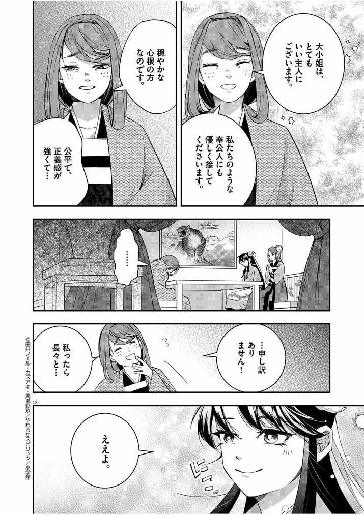 Osaka Madam, Koukyuu-hi ni Naru! - Chapter 47 - Page 12