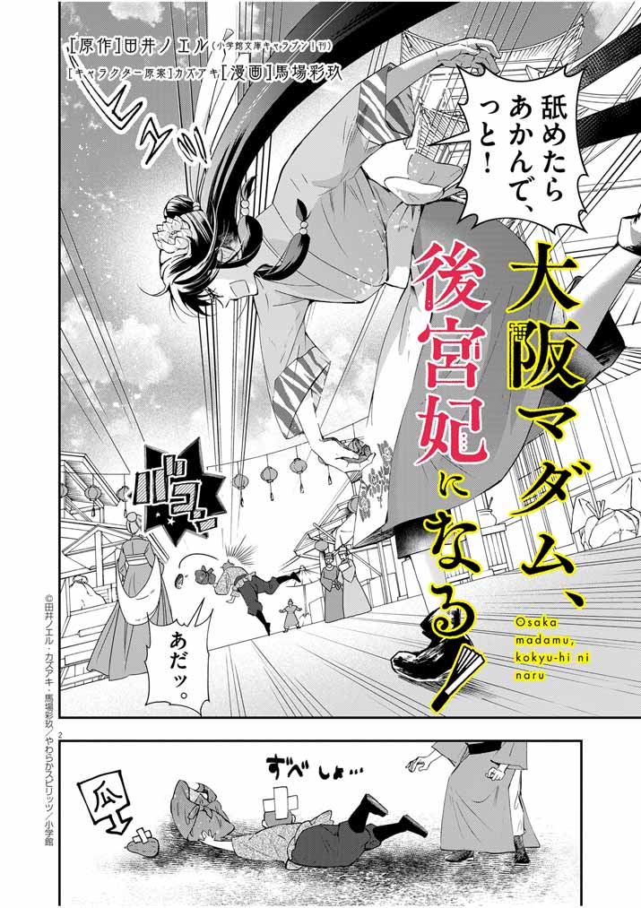 Osaka Madam, Koukyuu-hi ni Naru! - Chapter 47 - Page 2