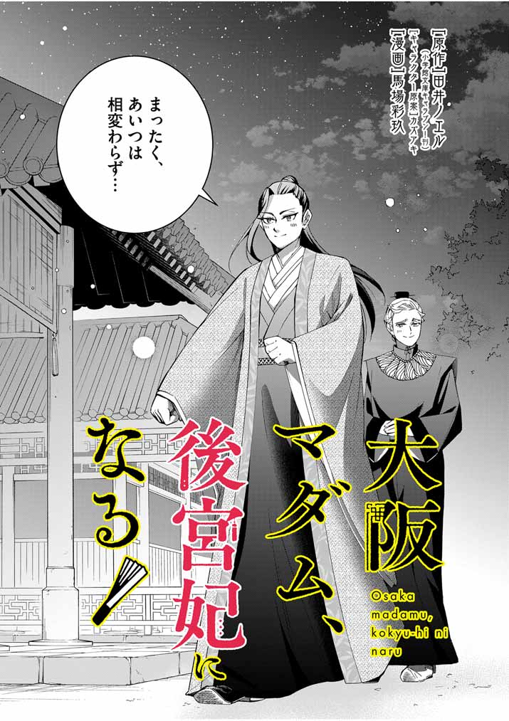 Osaka Madam, Koukyuu-hi ni Naru! - Chapter 48 - Page 2