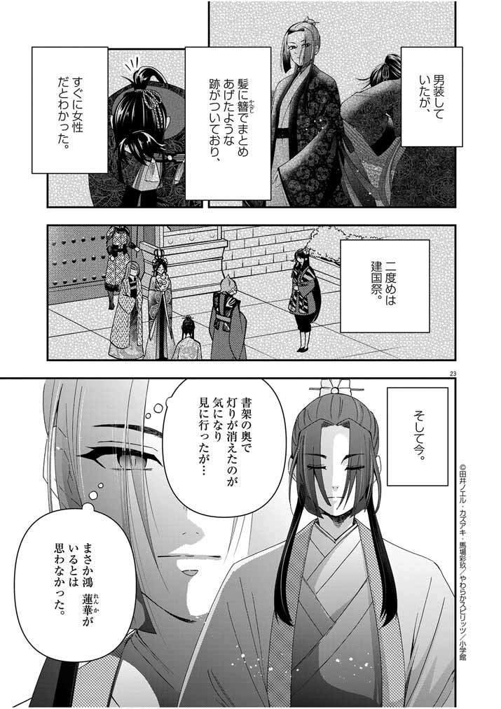 Osaka Madam, Koukyuu-hi ni Naru! - Chapter 55 - Page 23