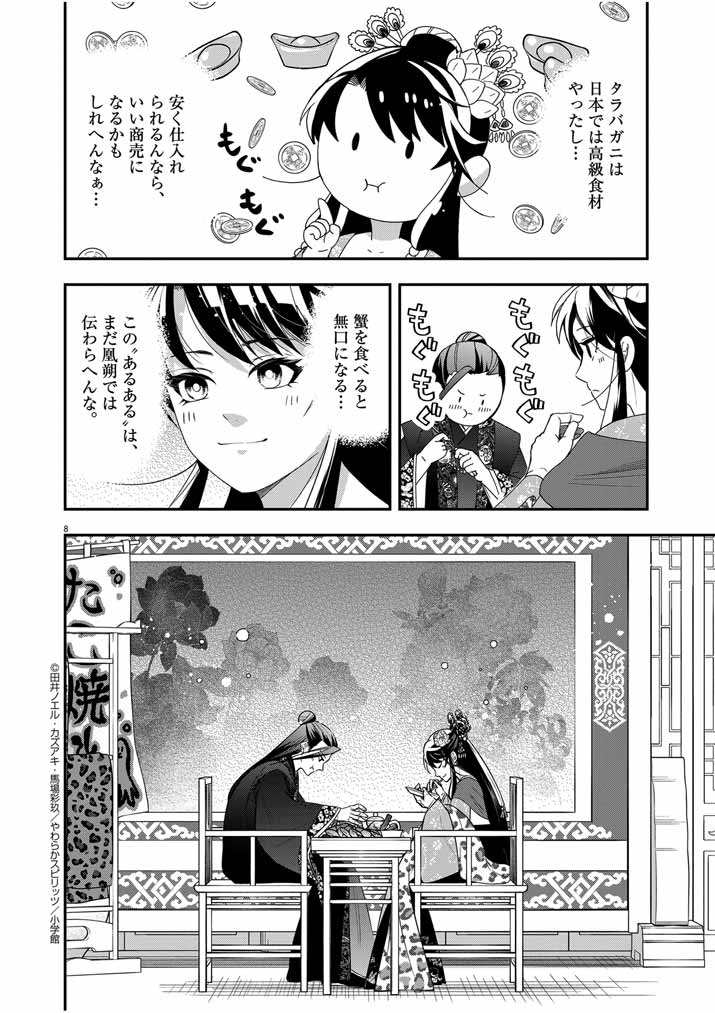 Osaka Madam, Koukyuu-hi ni Naru! - Chapter 56 - Page 8