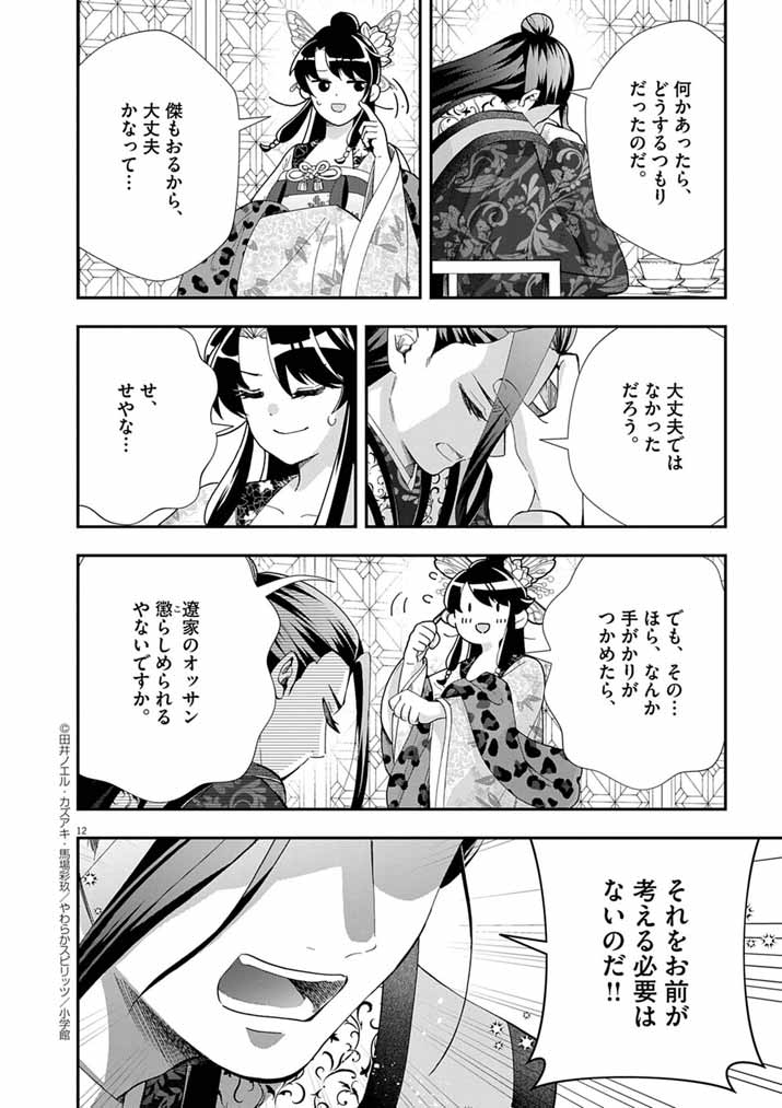 Osaka Madam, Koukyuu-hi ni Naru! - Chapter 77 - Page 12