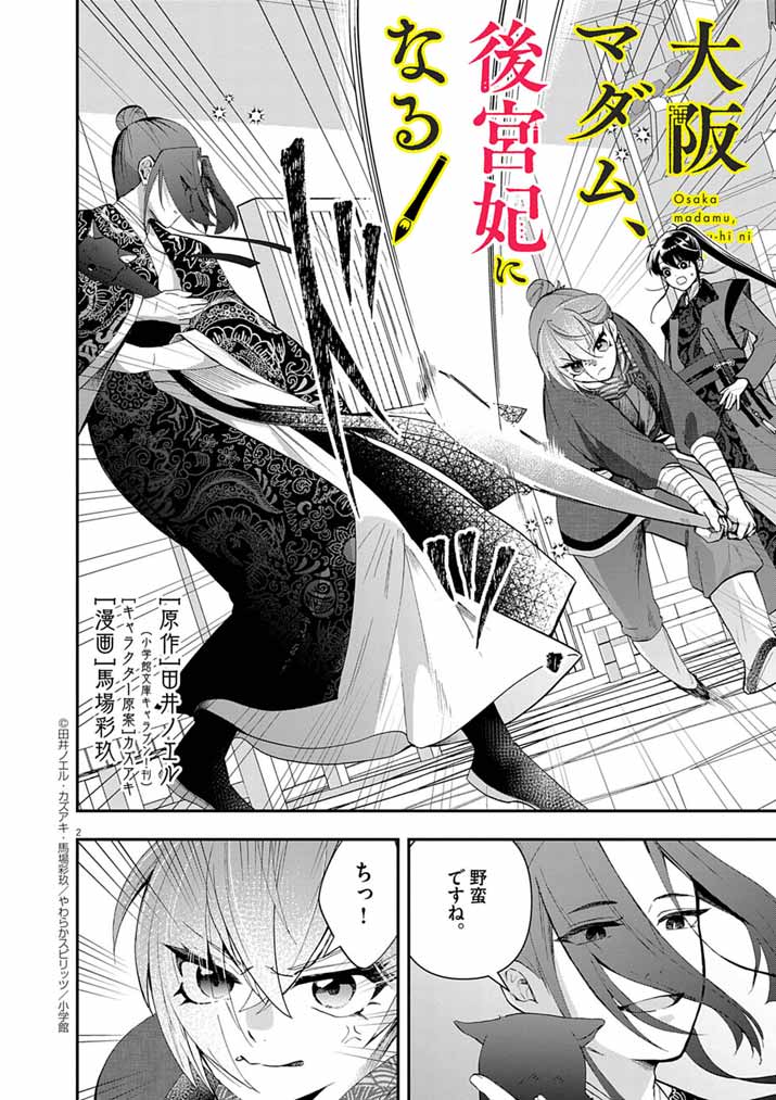 Osaka Madam, Koukyuu-hi ni Naru! - Chapter 77 - Page 2