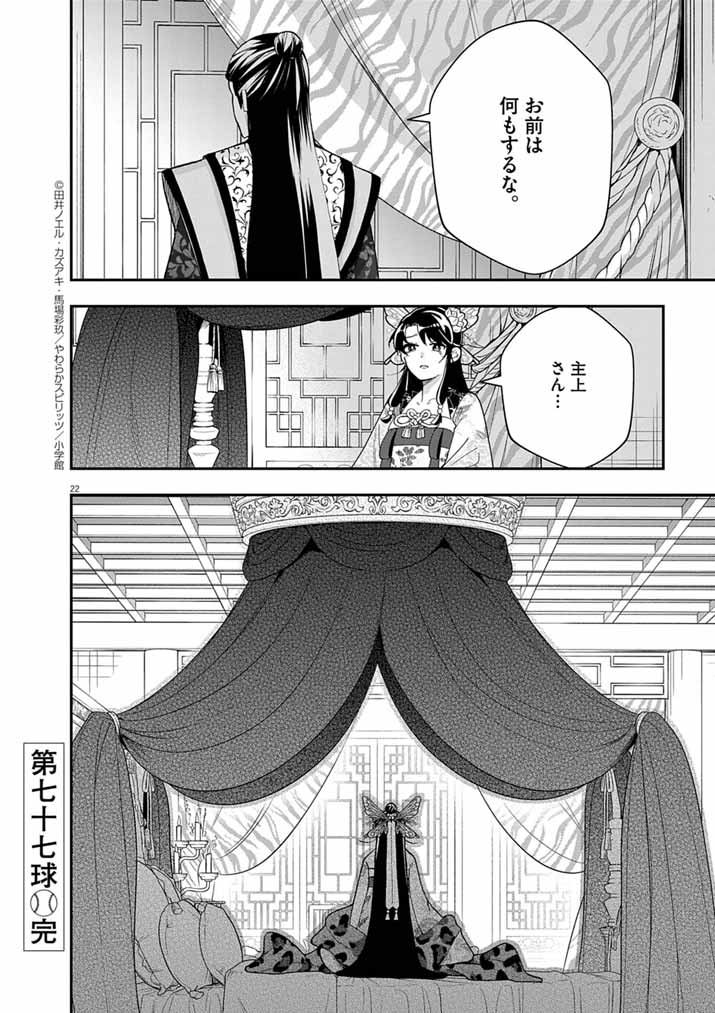 Osaka Madam, Koukyuu-hi ni Naru! - Chapter 77 - Page 22