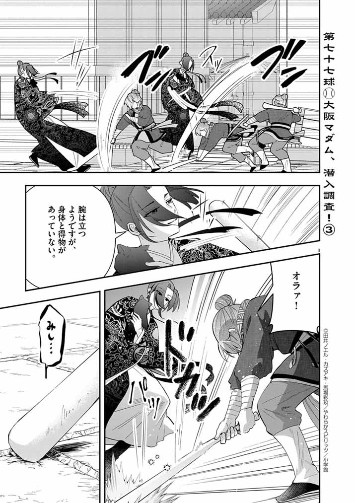 Osaka Madam, Koukyuu-hi ni Naru! - Chapter 77 - Page 3