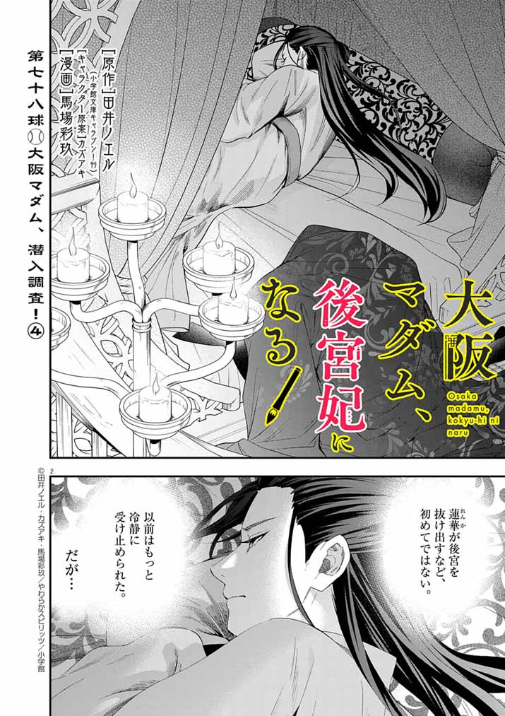Osaka Madam, Koukyuu-hi ni Naru! - Chapter 78 - Page 2