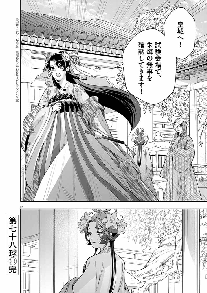 Osaka Madam, Koukyuu-hi ni Naru! - Chapter 78 - Page 22