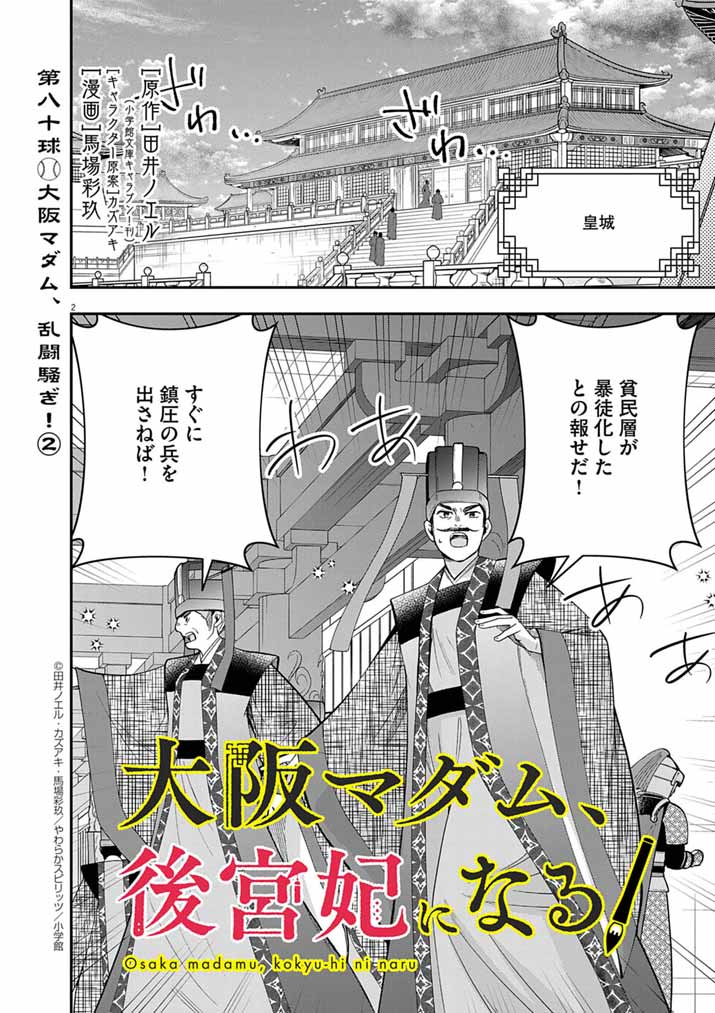 Osaka Madam, Koukyuu-hi ni Naru! - Chapter 80 - Page 2