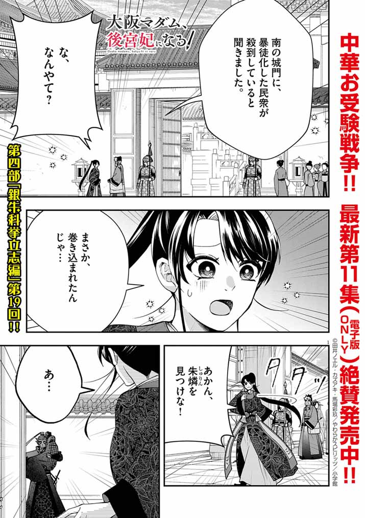 Osaka Madam, Koukyuu-hi ni Naru! - Chapter 81 - Page 1