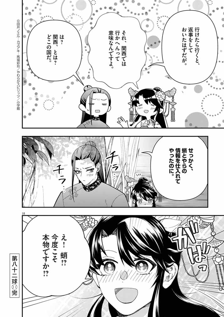 Osaka Madam, Koukyuu-hi ni Naru! - Chapter 82 - Page 18
