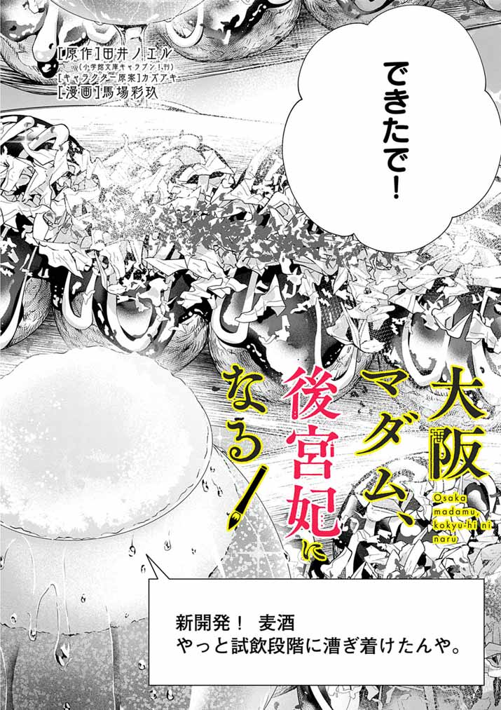 Osaka Madam, Koukyuu-hi ni Naru! - Chapter 82 - Page 2