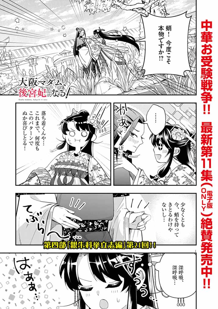 Osaka Madam, Koukyuu-hi ni Naru! - Chapter 83 - Page 1
