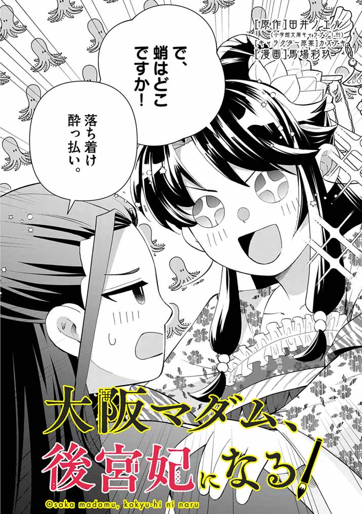 Osaka Madam, Koukyuu-hi ni Naru! - Chapter 83 - Page 2