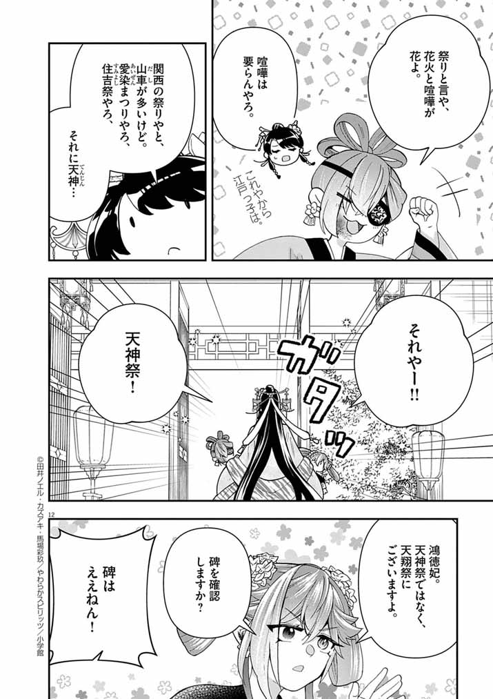 Osaka Madam, Koukyuu-hi ni Naru! - Chapter 84 - Page 11