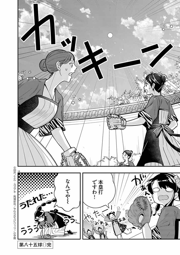 Osaka Madam, Koukyuu-hi ni Naru! - Chapter 85 - Page 18